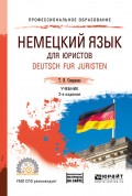 Немецкий язык для юристов. Deutsch fur juristen + аудиозаписи в ЭБС 2-е изд., испр. и доп. Учебник для СПО