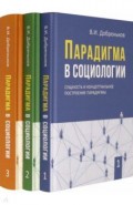Парадигма в социологии. Комплект в 3-х томах