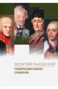 Генералиссимус Суворов: роман