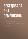 «ОН ПИСАЛ БЕЗ ОГЛЯДКИ НА ПРИНЯТЫЕ КАНОНЫ»