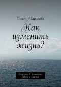 Как изменить жизнь? Счастье в моменте. Здесь и Сейчас