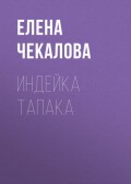 Индейка тапака