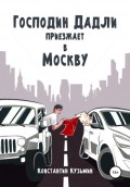 Господин Дадли приезжает в Москву