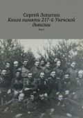 Книга памяти 217-й Унечской дивизии. Том 1
