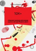 10К+: сборная солянка рассказов одного автора Яндекс.Дзен