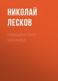 Ракушанский меламед