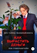 Как вырастить деньги. Все тайны Фандрайзинга