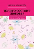 Из чего состоит любовь? Поэтический дневник