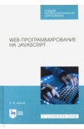 Web-программирование на JavaScript.СПО