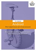 Android. Программирование для профессионалов (pdf+epub)