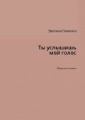 Ты услышишь мой голос. Сборник поэзии