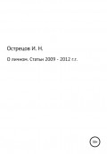 О личном. Статьи 2009–2012 гг.