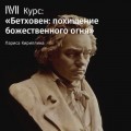 Лекция «Героическая симфония»»