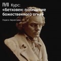 Лекция «Бетховен и Россия»