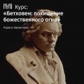 Лекция «Скрипка Бетховена»