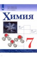 Химия 7кл Учебник