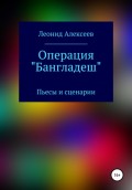 Операция «Бангладеш»