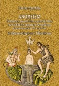 Anomeizm (arianizm, neoarianizm, eunomianizm) na zachodzie Imperium Rzymskiego od zaistnienia do IV w. po Chr. Problem teologiczny i filozoficzny