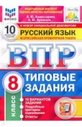 ВПР ФИОКО Русский язык 8кл. 10 вариантов. ТЗ