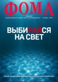Журнал «Фома». № 11(211) / 2020