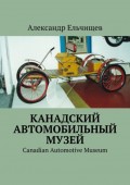 Канадский автомобильный музей. Canadian Automotive Museum
