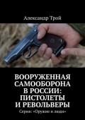 Вооруженная самооборона в России: пистолеты и револьверы. Серия: «Оружие и люди»
