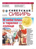 Газета «Советская Сибирь» №9 (27685) от 26.02.2020