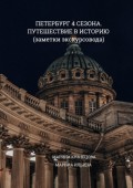 Петербург: 4 сезона. Путешествие в историю (заметки экскурсовода)