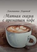 Мятная сказка с ароматом кофе