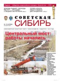 Газета «Советская Сибирь» №18 (27694) от 29.04.2020