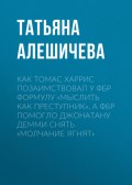 Как Томас Харрис позаимствовал у ФБР формулу «мыслить как преступник», а ФБР помогло Джонатану Демми снять «Молчание ягнят»