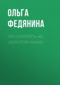 Что смотреть на «Золотой маске»