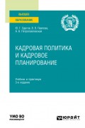 Кадровая политика и кадровое планирование 3-е изд., пер. и доп. Учебник и практикум для вузов