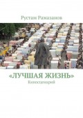 Лучшая жизнь. Киносценарий