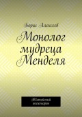 Монолог мудреца Менделя. Житейский оксюморон