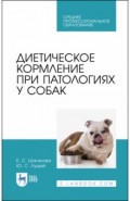 Диетическое кормление при патологиях у собак.СПО