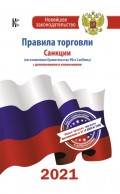 Правила торговли. Санкции (постановления Правительства РФ и СанПиНы). С дополнениями и изменениями на 2021 год