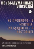 Не (выдуманные) эпизоды. Из прошлого – в будущее, из будущего – в настоящее