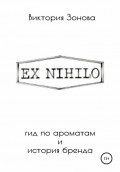 Ex Nihilo. Гид по ароматам и история бренда