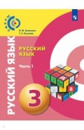 Русский язык 3кл ч1 [Учебник]