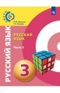 Русский язык 3кл ч2 [Учебник]