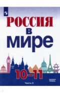 Россия в мире 10-11кл ч2 [Учебник] Базовый уровень