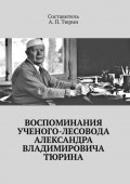 Воспоминания ученого-лесовода Александра Владимировича Тюрина