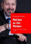 Мой блог на «Эхе Москвы». А также бизнес-роман «Время и люди»