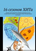 16 сезонов ХИТа. Лучшие произведения турниров рыцарей поэзии литературного портала «Что хочет автор. Литературные конкурсы»