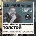 Смерть Иоанна Грозного в исполнении Дмитрия Быкова + Лекция Быкова Д.