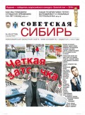 Газета «Советская Сибирь» №49 (27725) от 02.12.2020