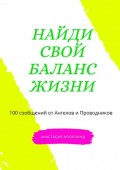 Найди свой баланс жизни. 100 сообщений от Ангелов и Проводников