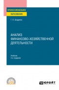 Анализ финансово-хозяйственной деятельности 3-е изд., пер. и доп. Учебник для СПО
