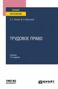 Трудовое право 3-е изд., пер. и доп. Учебник для вузов